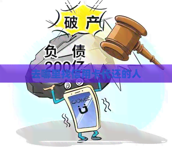 去哪里找信用卡代还的人
