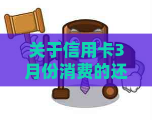 关于信用卡3月份消费的还款时间，你应该了解这些信息
