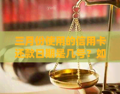 三月份使用的信用卡还款日期是几号？如何设置自动还款以避免逾期？