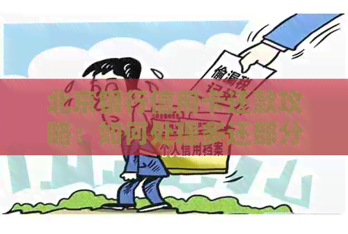 北京银行信用卡还款攻略：如何处理多还部分，避免罚息和逾期风险