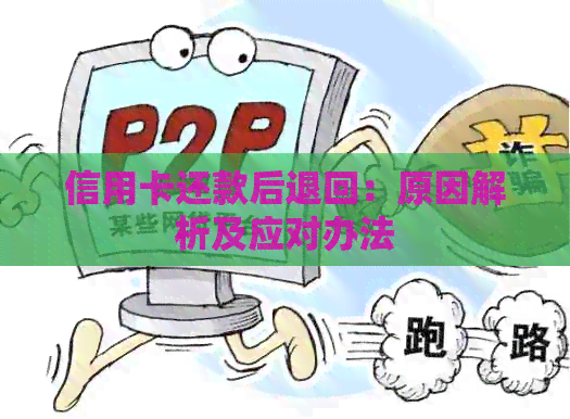 信用卡还款后退回：原因解析及应对办法
