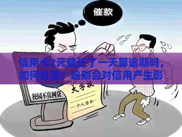 信用卡2元晚还了一天算逾期吗，如何处理？逾期会对信用产生影响吗？
