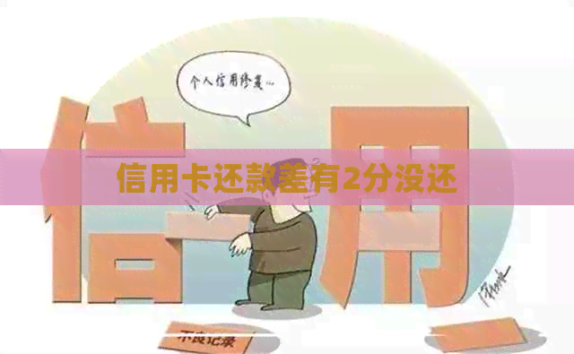 信用卡还款差有2分没还