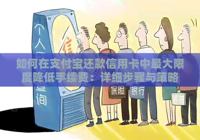 如何在支付宝还款信用卡中更大限度降低手续费：详细步骤与策略