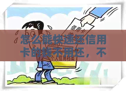 怎么能快速还信用卡的钱不用还，不产生利息？