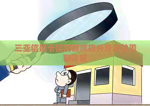 三亚信用卡信用额度提升及还款周期详解