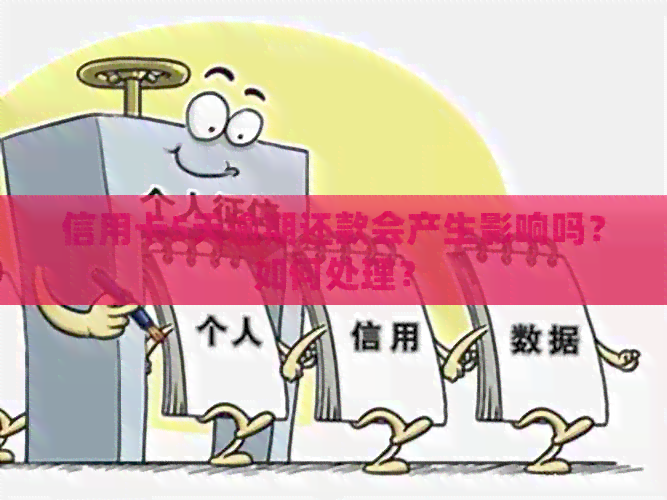 信用卡5天逾期还款会产生影响吗？如何处理？