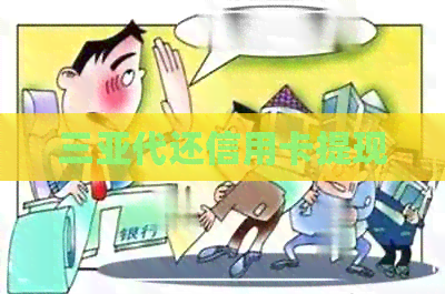 三亚代还信用卡提现