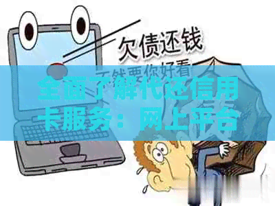 全面了解代还信用卡服务：网上平台存在性、收费标准与操作流程解析