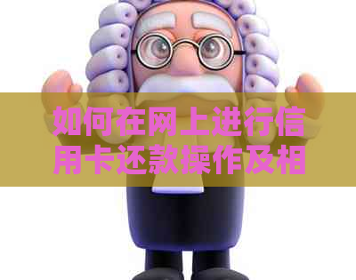 如何在网上进行信用卡还款操作及相关资讯解读