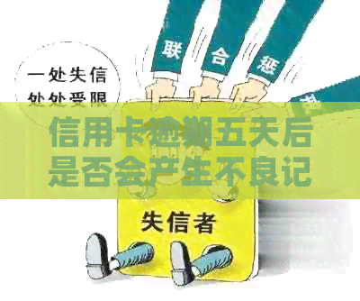信用卡逾期五天后是否会产生不良记录？探讨逾期还款的影响因素