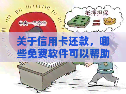 关于信用卡还款，哪些免费软件可以帮助避免手续费和逾期问题？