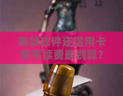 哪款软件还信用卡免手续费最划算？