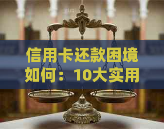信用卡还款困境如何：10大实用建议助您摆脱财务压力