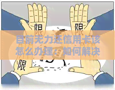 目前无力还信用卡该怎么办理：如何解决还款困境，避免逾期影响信用？