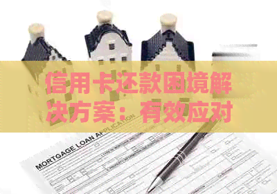 信用卡还款困境解决方案：有效应对无力还款的全方位指南