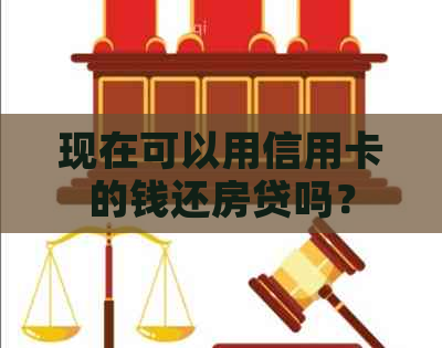 现在可以用信用卡的钱还房贷吗？