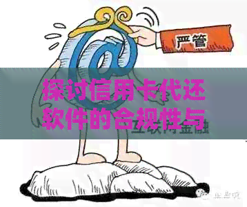 探讨信用卡代还软件的合规性与信用风险管理