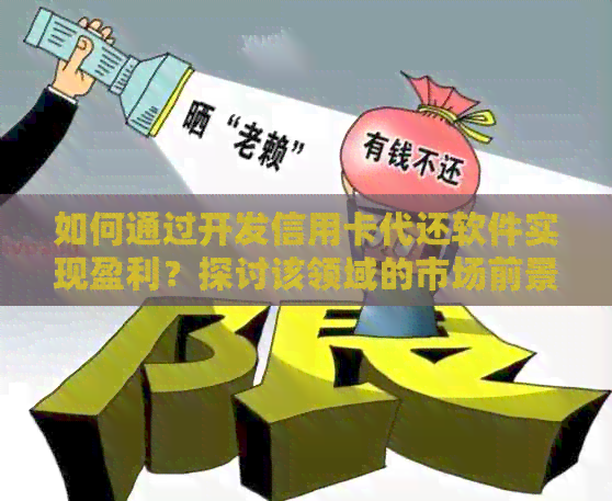 如何通过开发信用卡代还软件实现盈利？探讨该领域的市场前景与收益潜力