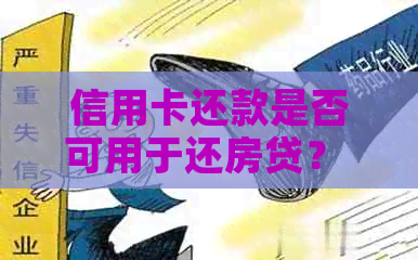 信用卡还款是否可用于还房贷？ - 齐家问答