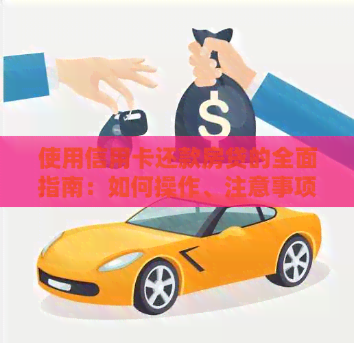 使用信用卡还款房贷的全面指南：如何操作、注意事项及可能的优缺点