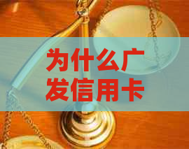 为什么广发信用卡还不了款：广发银行信用卡还款困境及解决方法