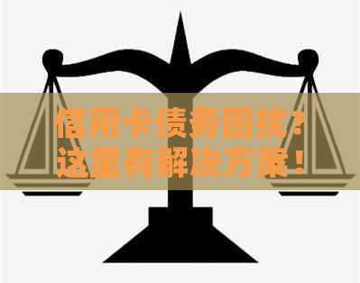 信用卡债务困扰？这里有解决方案！老婆还款难题应对指南。