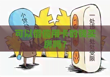 可以借信用卡的钱买房吗？
