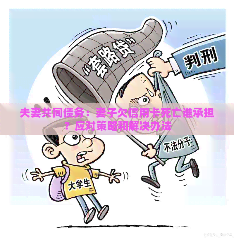 夫妻共同债务：妻子欠信用卡死亡谁承担？应对策略和解决办法
