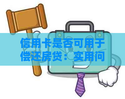 信用卡是否可用于偿还房贷：实用问答与齐家经验分享