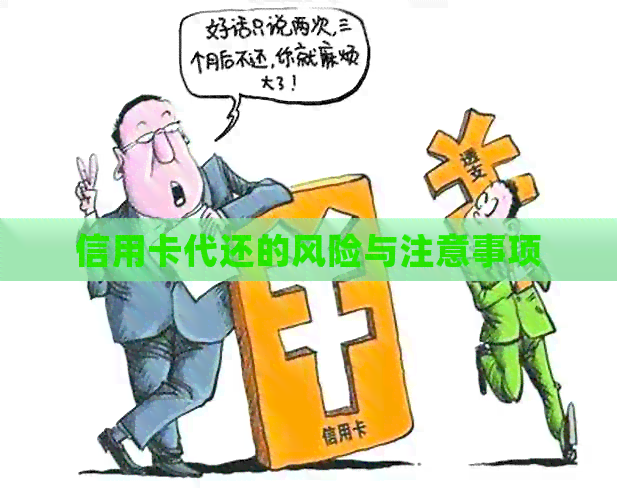 信用卡代还的风险与注意事项