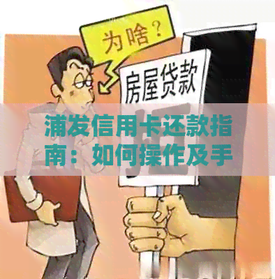 浦发信用卡还款指南：如何操作及手续费问题