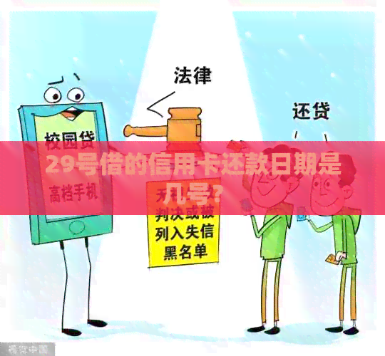 29号借的信用卡还款日期是几号？