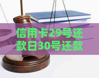 信用卡29号还款日30号还款可以吗？如何计算？逾期情况如何？