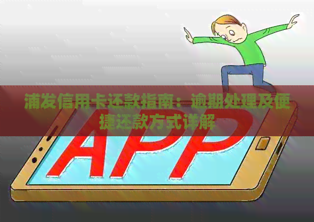 浦发信用卡还款指南：逾期处理及便捷还款方式详解