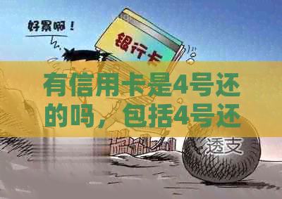 有信用卡是4号还的吗，包括4号还款吗？