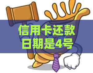 信用卡还款日期是4号还是5号？如何判断以及逾期可能产生的后果
