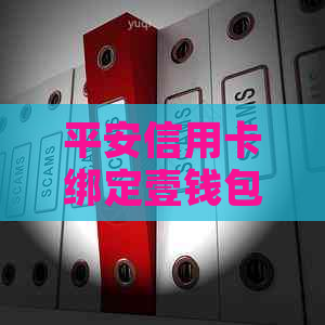 平安信用卡绑定壹钱包，轻松管理还款与信用