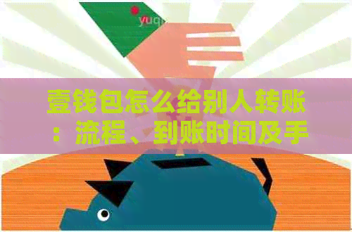 壹钱包怎么给别人转账：流程、到账时间及手续费全解析