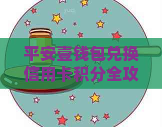 平安壹钱包兑换信用卡积分全攻略：轻松获取高额积分