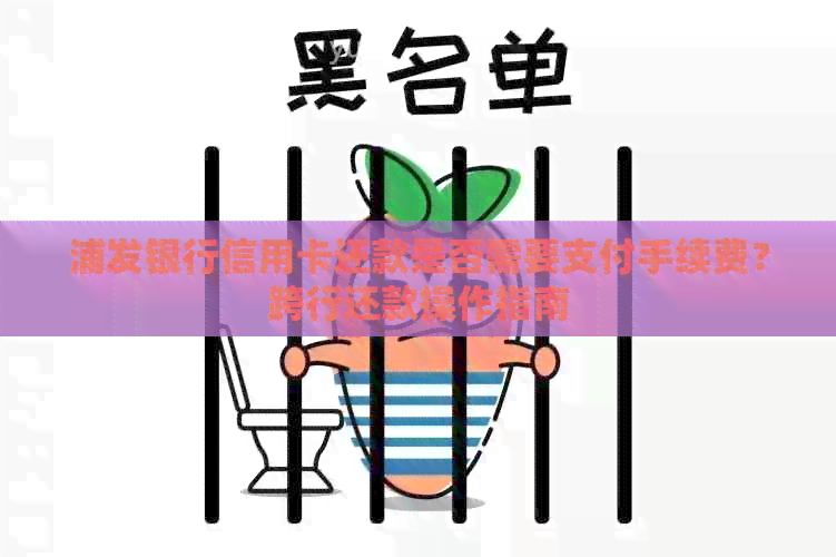 浦发银行信用卡还款是否需要支付手续费？跨行还款操作指南