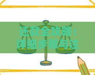 还款全攻略：详细步骤与注意事项一览