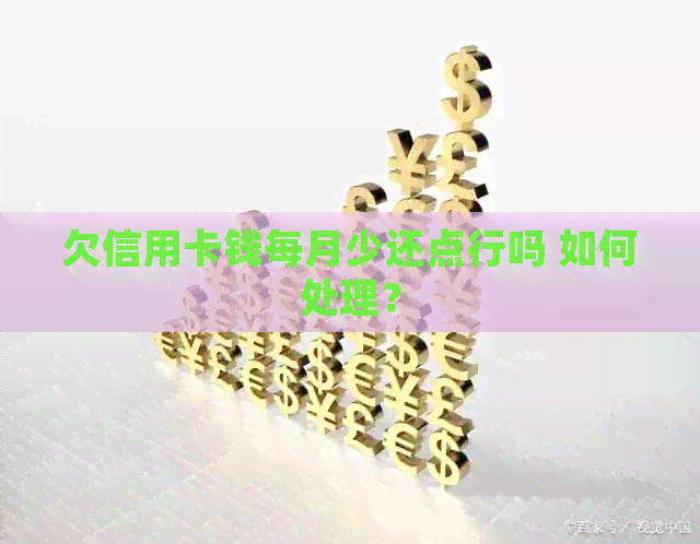 欠信用卡钱每月少还点行吗 如何处理？