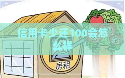 信用卡少还100会怎么样