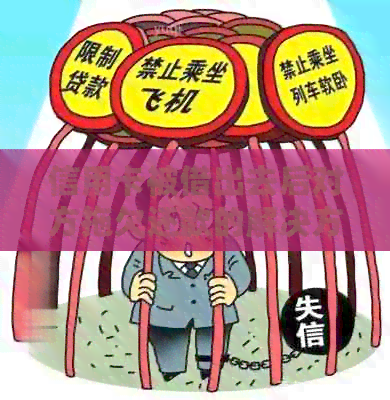 信用卡被借出去后对方拖欠还款的解决方法