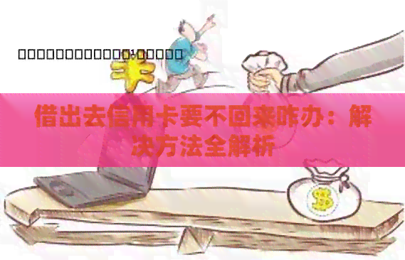 借出去信用卡要不回来咋办：解决方法全解析