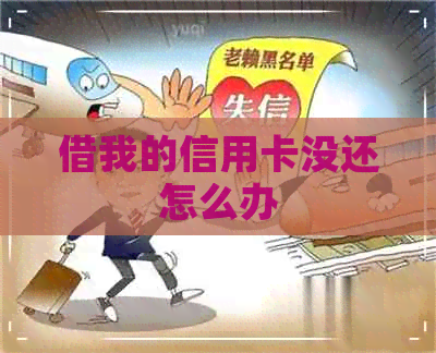 借我的信用卡没还怎么办
