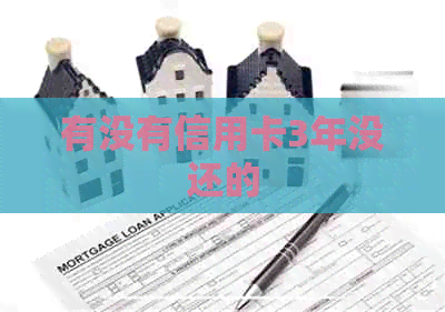 有没有信用卡3年没还的