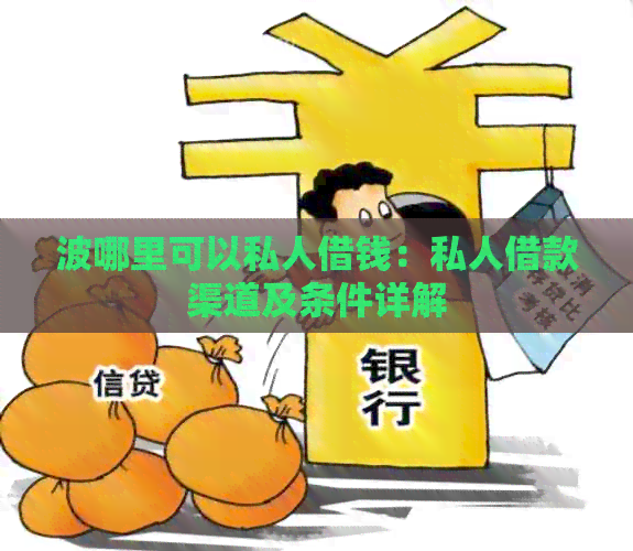 波哪里可以私人借钱：私人借款渠道及条件详解