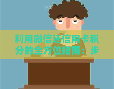 利用微信还信用卡积分的全方位指南：步骤、优势以及注意事项